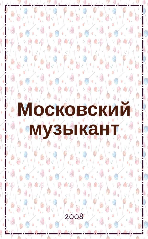 Московский музыкант : профессионально-ориетированный каталог музыкального бизнеса Москвы. 2008, № 7 (17)