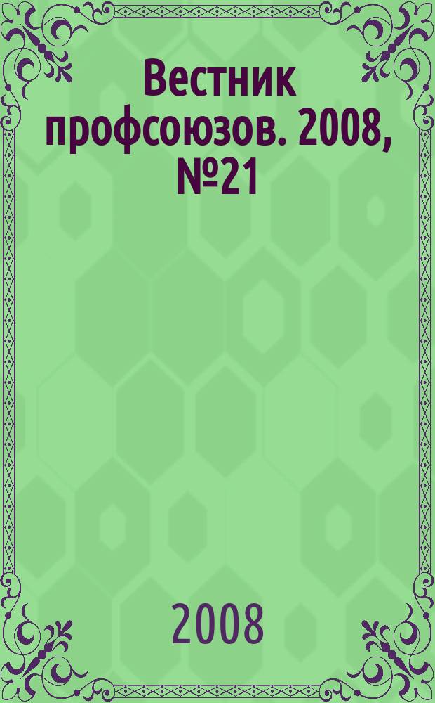 Вестник профсоюзов. 2008, № 21