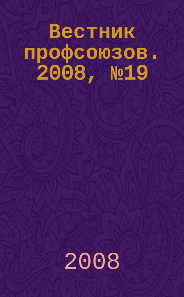 Вестник профсоюзов. 2008, № 19