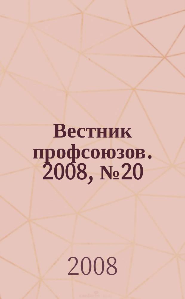 Вестник профсоюзов. 2008, № 20