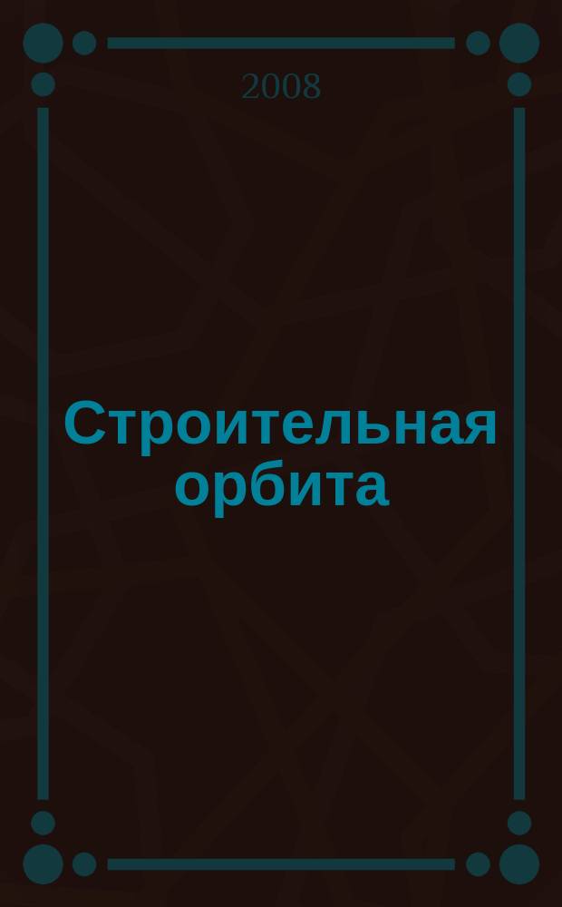 Строительная орбита : общероссийский отраслевой журнал. 2008, № 11 (63)
