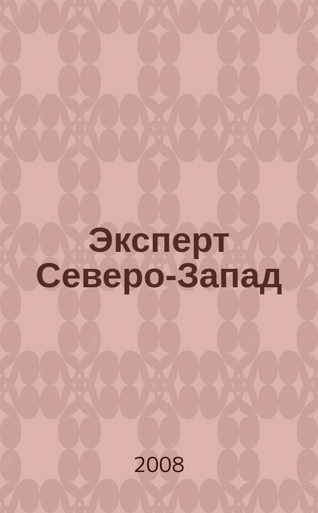Эксперт Северо-Запад : Спец. проект журн. "Эксперт". 2008, № 46 (394)