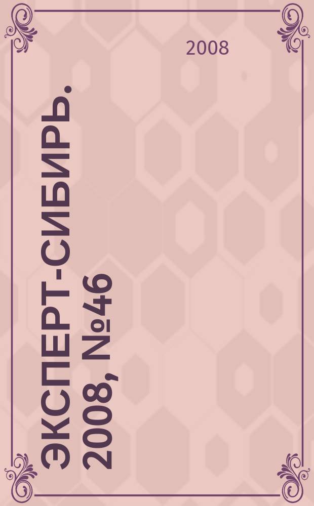 Эксперт-Сибирь. 2008, № 46 (233)