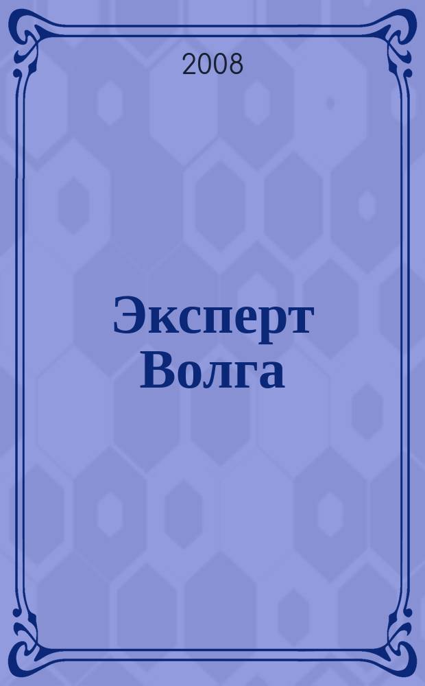 Эксперт Волга : региональный деловой журнал. 2008, № 46 (133)