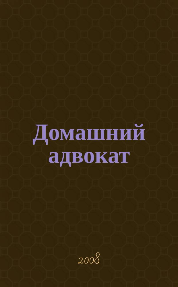 Домашний адвокат : Беспл. юрид. консультация. 2008, № 22 (402)