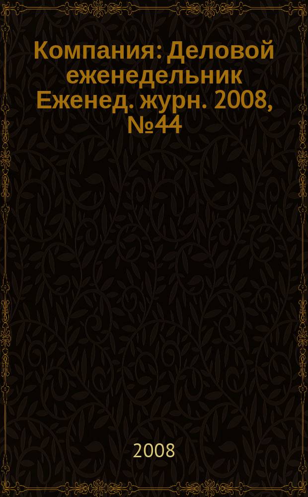 Компания : Деловой еженедельник Еженед. журн. 2008, № 44 (537)