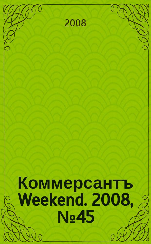 Коммерсантъ Weekend. 2008, № 45 (91)