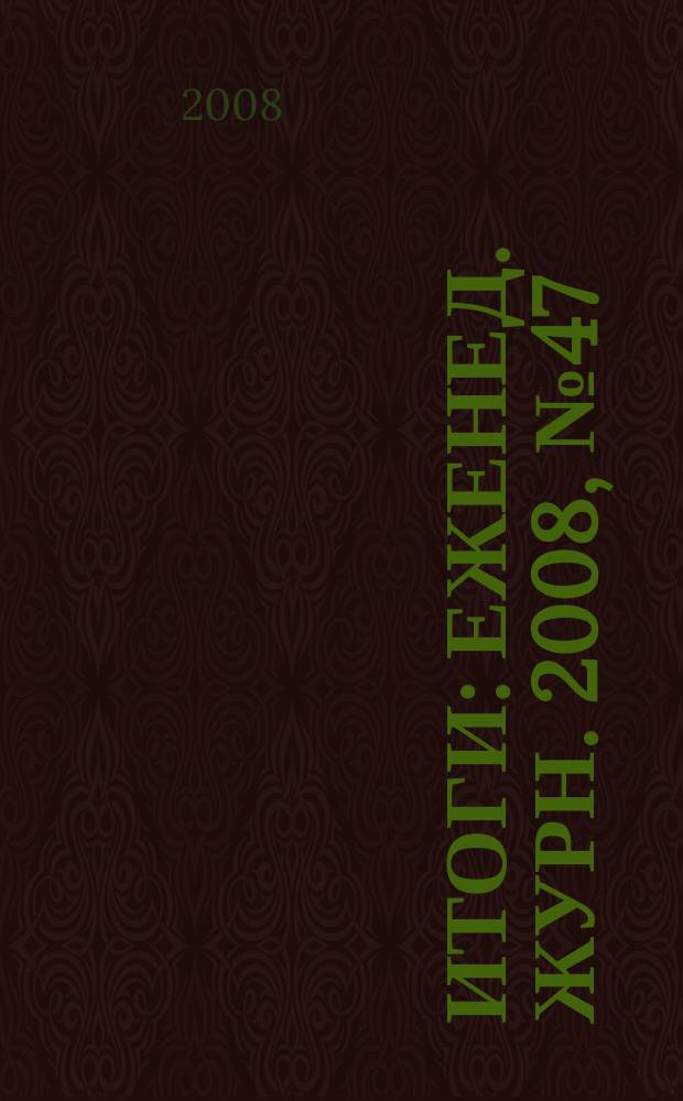 Итоги : Еженед. журн. 2008, № 47 (649)