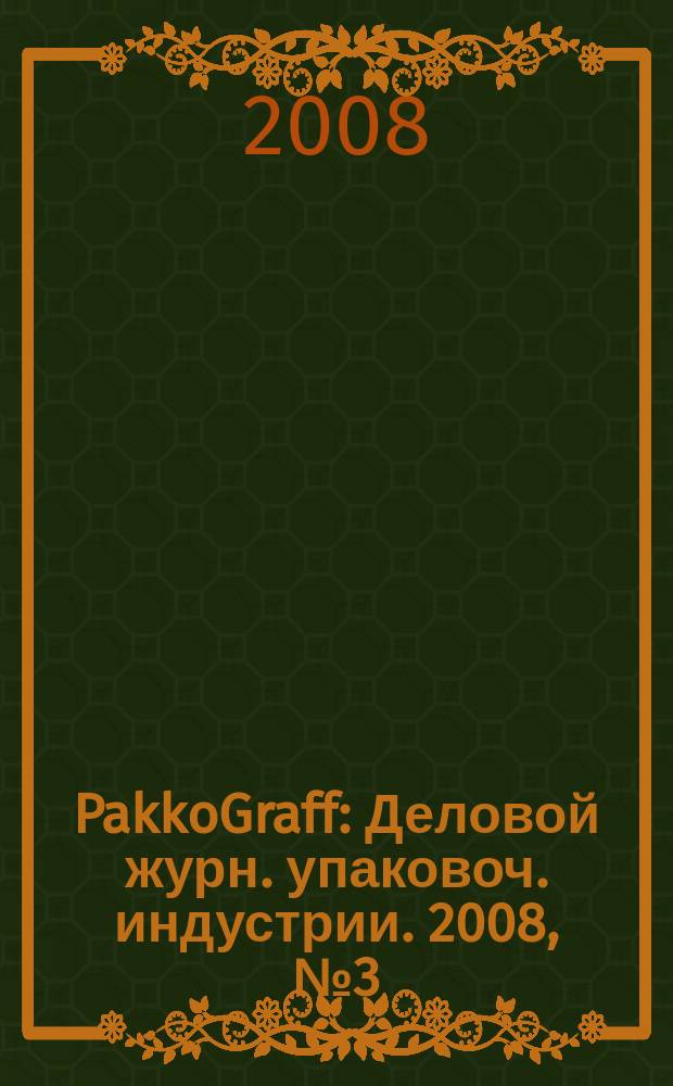 PakkoGraff : Деловой журн. упаковоч. индустрии. 2008, № 3 (57)