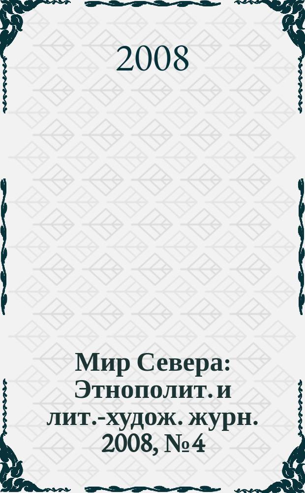 Мир Севера : Этнополит. и лит.-худож. журн. 2008, № 4 (61)
