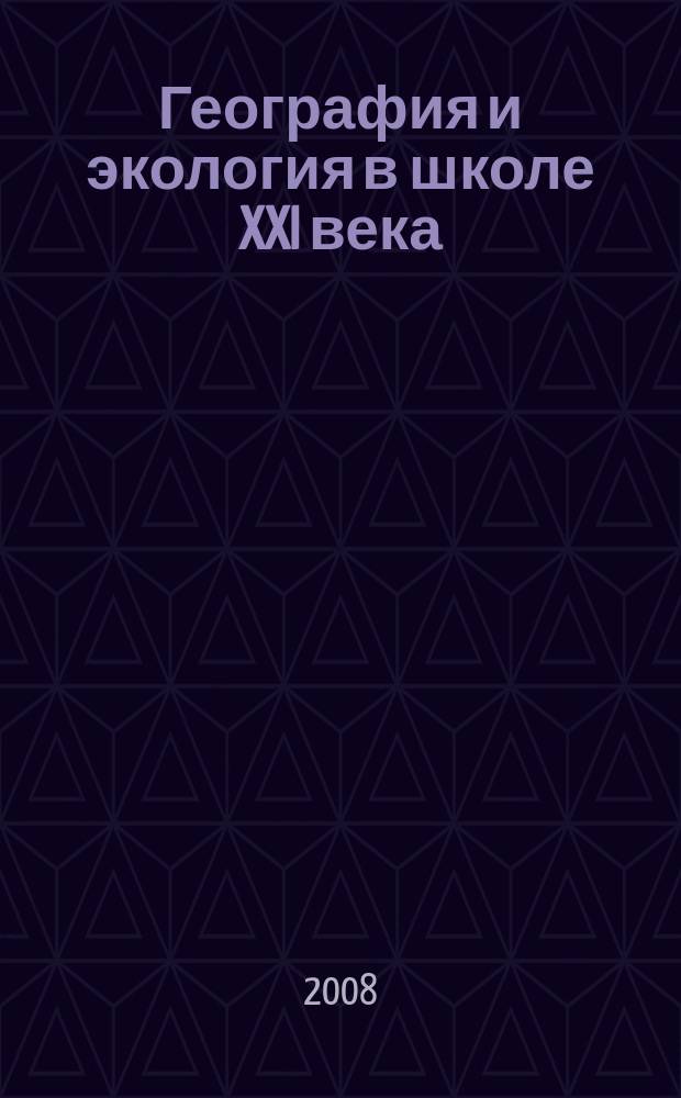 География и экология в школе XXI века : Науч.-метод. журн. 2008, № 9