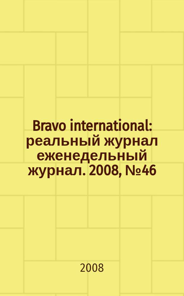 Bravo international : реальный журнал еженедельный журнал. 2008, № 46