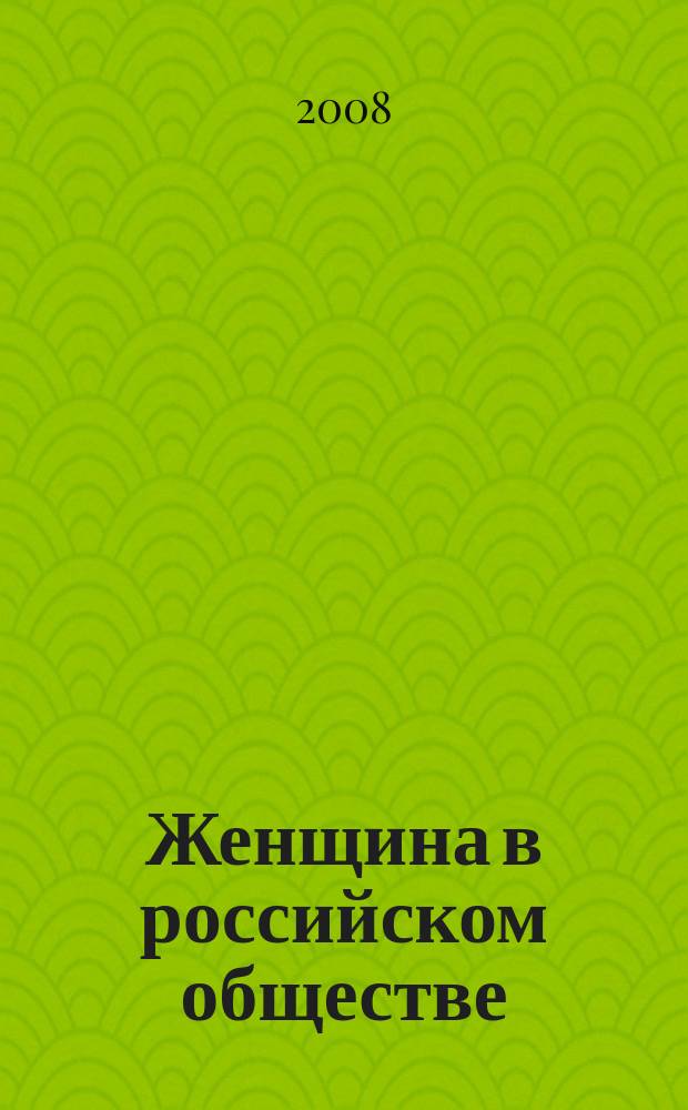 Женщина в российском обществе : Рос. науч. журн. 2008, № 3 (48)