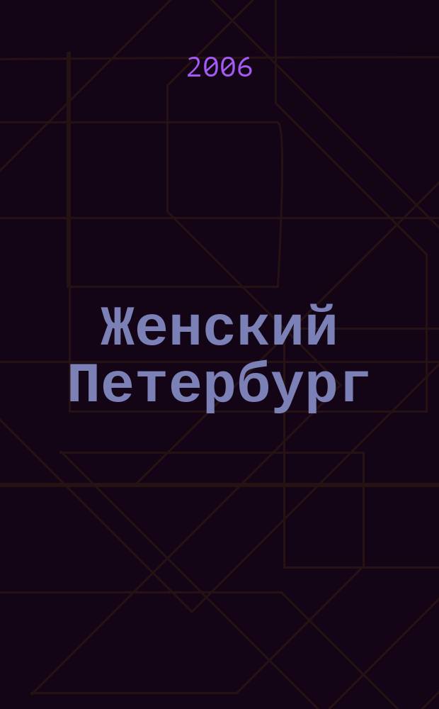 Женский Петербург : Когда жить интересно. 2006, № 10 (47)