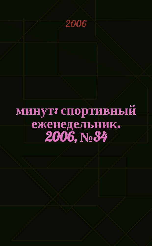 90 минут : спортивный еженедельник. 2006, № 34 (123)