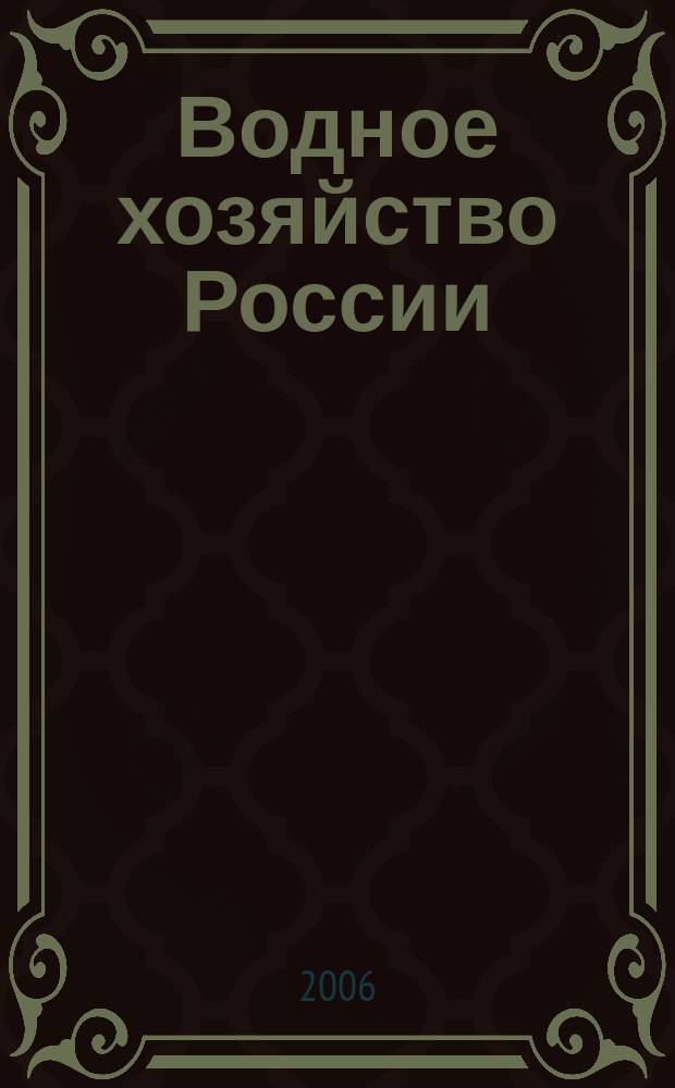 Водное хозяйство России : Пробл., технологии, упр. Науч.-практ. журн. 2006, № 6