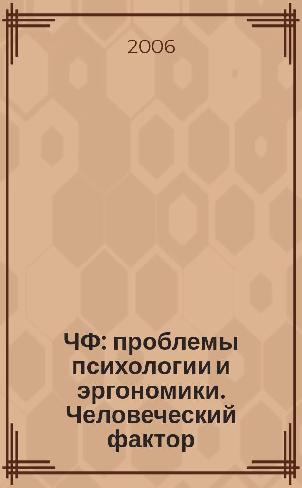 ЧФ: проблемы психологии и эргономики. Человеческий фактор : Журн. для практ. психологов и эргономистов. 2006, вып. 2 (35)