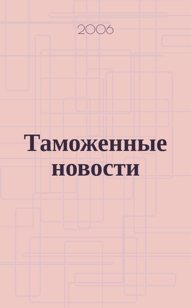 Таможенные новости : Информ.-аналит. обозрение. 2006, № 1/2 (86/87)
