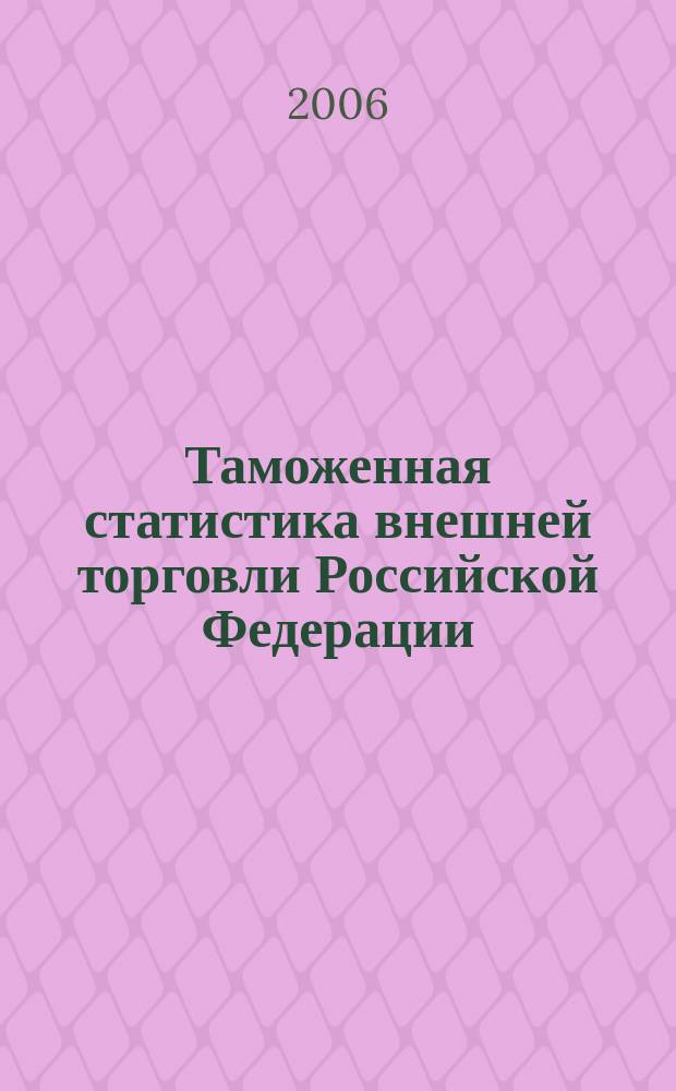 Таможенная статистика внешней торговли Российской Федерации : Бюл. 2005, кв.4 т. 2