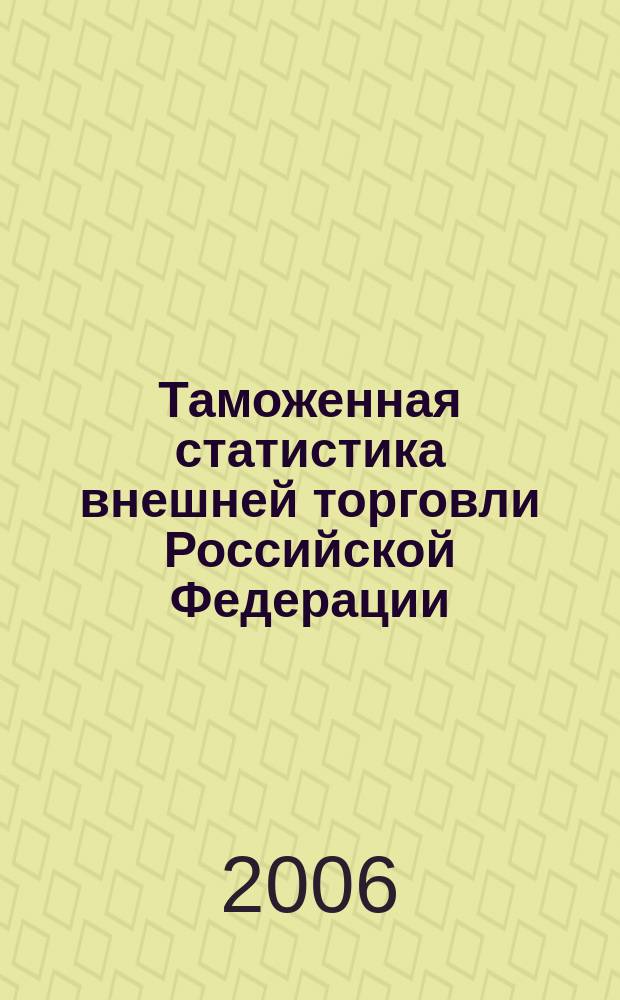 Таможенная статистика внешней торговли Российской Федерации : Бюл. 2006, кв.1 т. 1