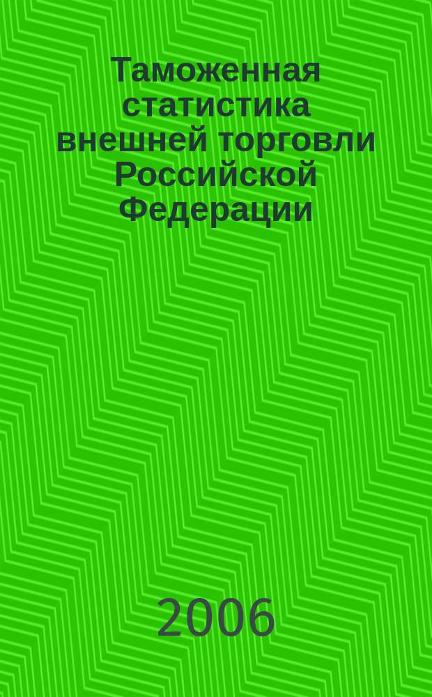 Таможенная статистика внешней торговли Российской Федерации : Бюл. 2006, кв.1 т. 2
