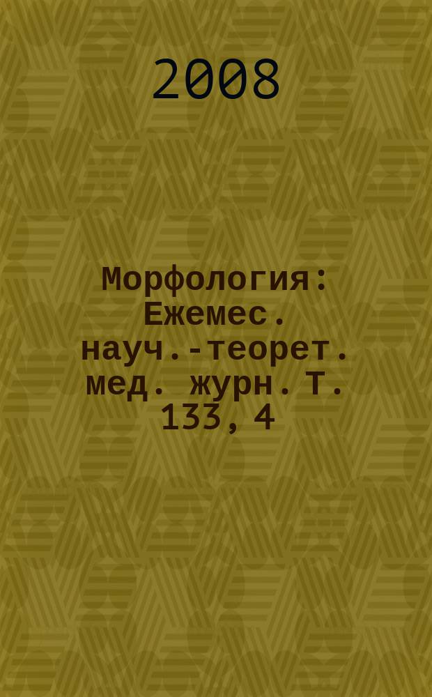 Морфология : Ежемес. науч.-теорет. мед. журн. Т. 133, 4