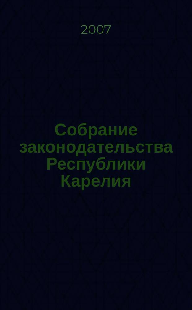 Собрание законодательства Республики Карелия : Офиц. изд. Пред. правительства и Законодат. Собр. Республики Карелия. 2007, № 9, ч. 2