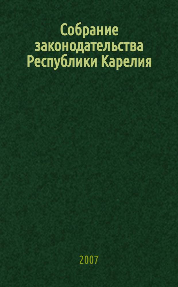 Собрание законодательства Республики Карелия : Офиц. изд. Пред. правительства и Законодат. Собр. Республики Карелия. 2007, № 8