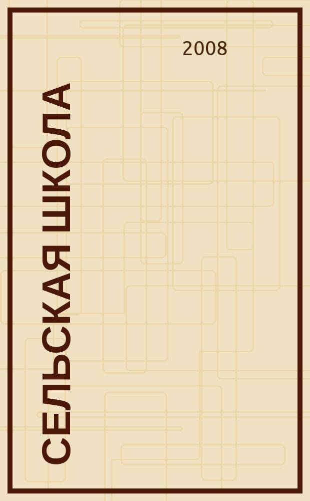 Сельская школа : Рос. пед. журн. 2008, № 3