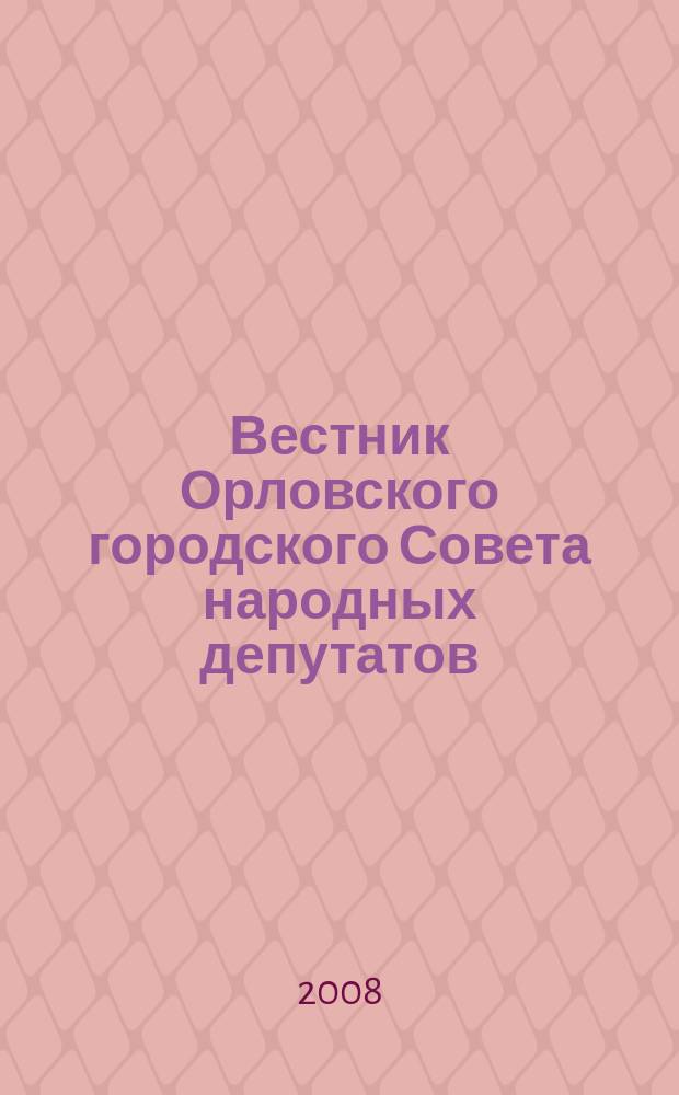 Вестник Орловского городского Совета народных депутатов : Власть. Общество. Наука официальное издание Орловского городского Совета народных депутатов. Вып. 9