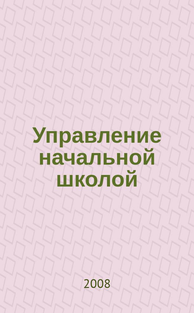 Управление начальной школой : качественное образование с первой ступени
