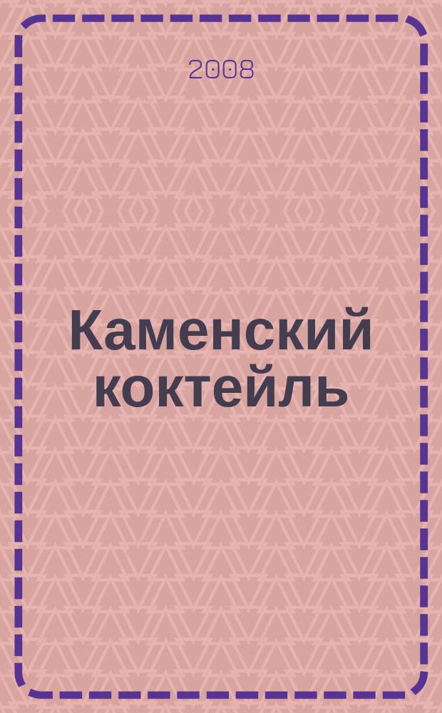 Каменский коктейль : информ.-развлекат. журн. 2008, № 10 (28)