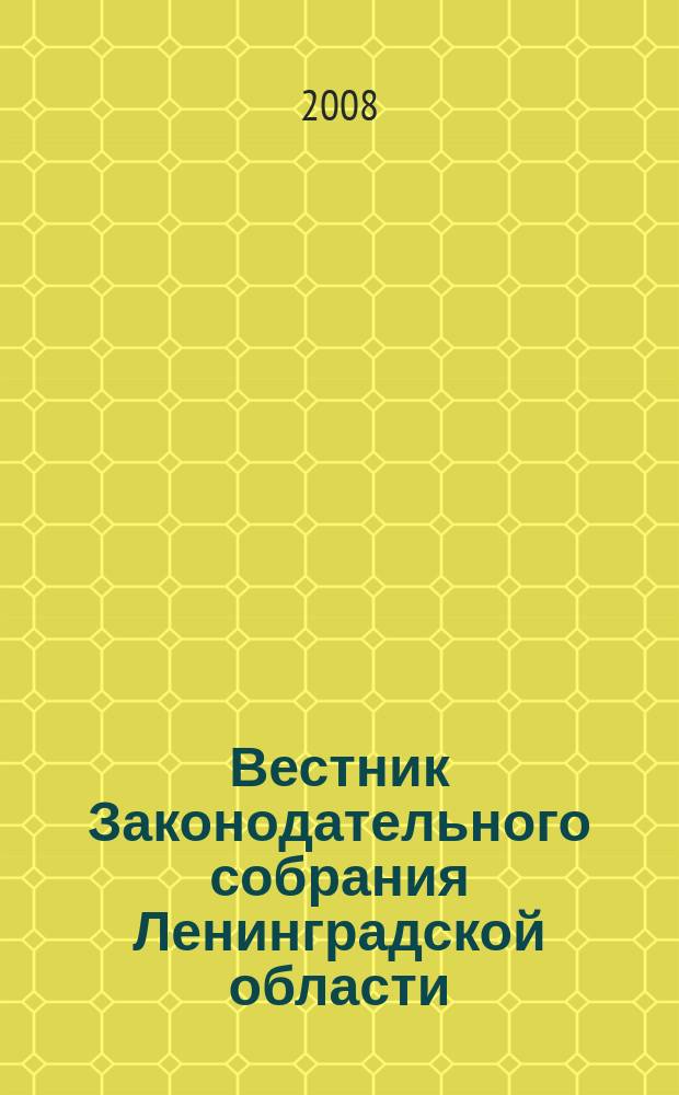 Вестник Законодательного собрания Ленинградской области : Материалы заседаний Законодат. собр. 2008, вып. 5 (205)