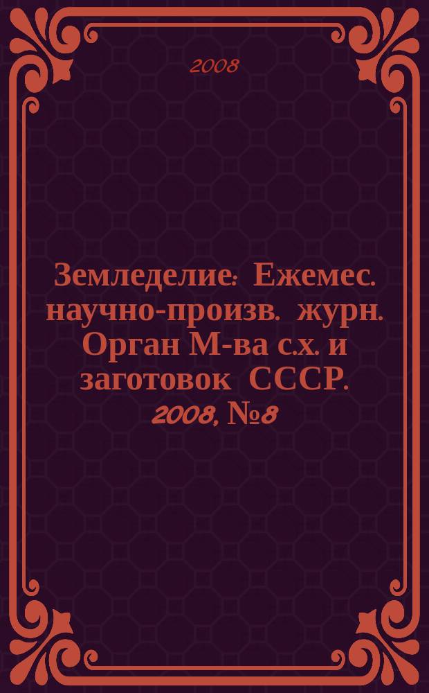 Земледелие : Ежемес. научно-произв. журн. Орган М-ва с.х. и заготовок СССР. 2008, № 8