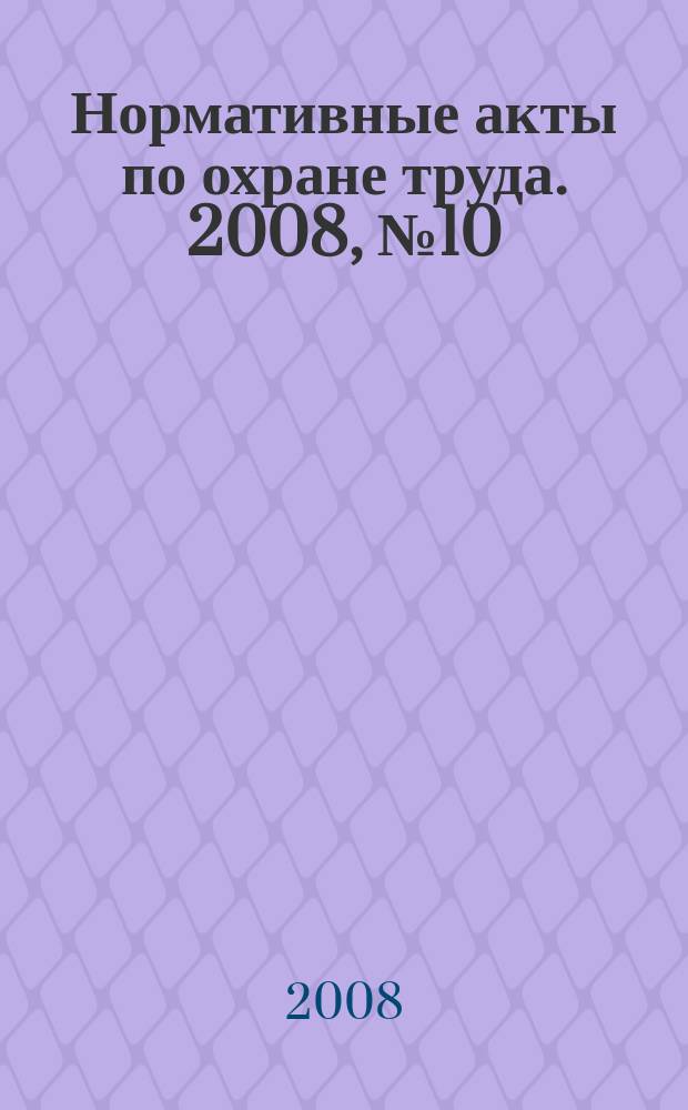 Нормативные акты по охране труда. 2008, № 10