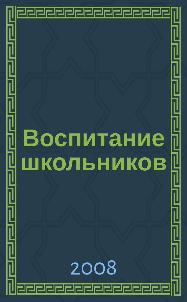Воспитание школьников : Журн. М-ва прос. РСФСР. 2008, № 5