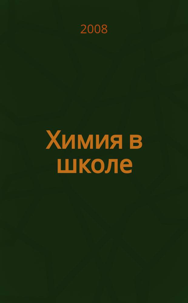 Химия в школе : Орган Наркомпроса РСФСР. 2008, № 4