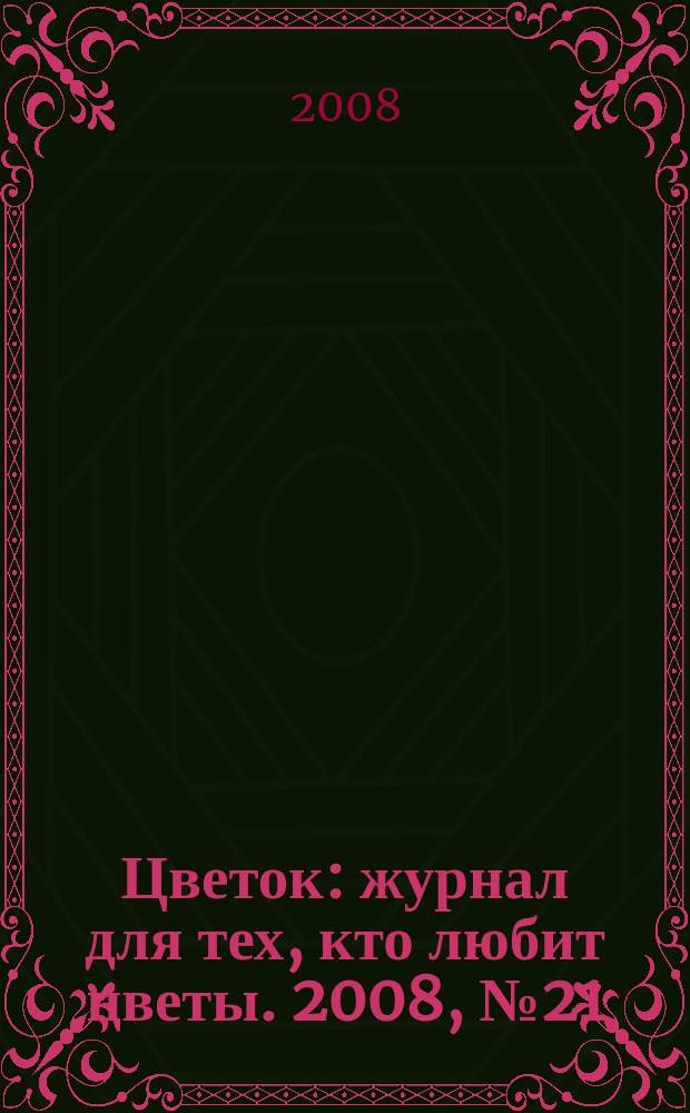 Цветок : журнал для тех, кто любит цветы. 2008, № 21 (111)