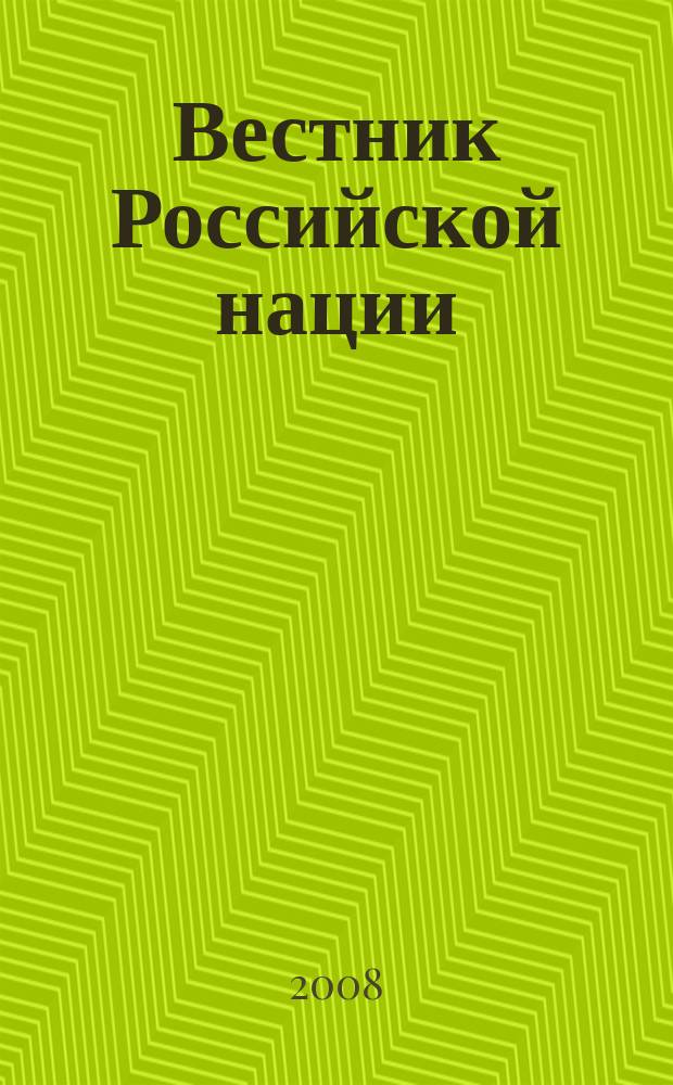 Вестник Российской нации : общественно-политический и научный журнал. 2008, № 2