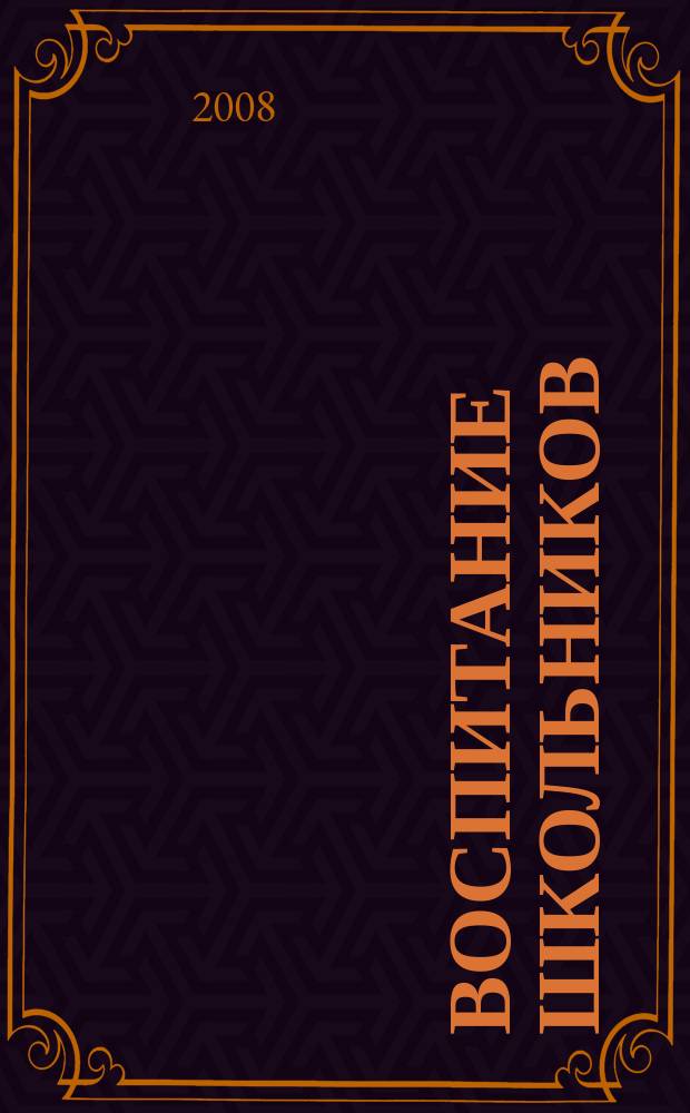 Воспитание школьников : Журн. М-ва прос. РСФСР. 2008, № 4