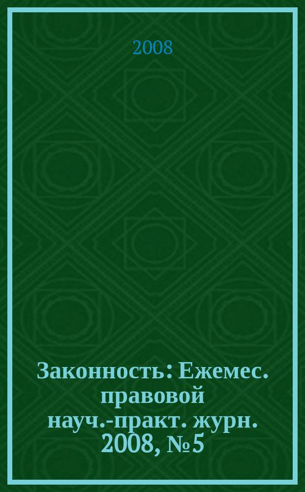 Законность : Ежемес. правовой науч.-практ. журн. 2008, № 5 (883)