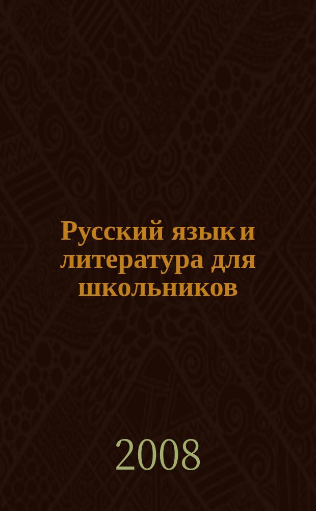 Русский язык и литература для школьников : Науч.-просветит. журн. 2008, № 3