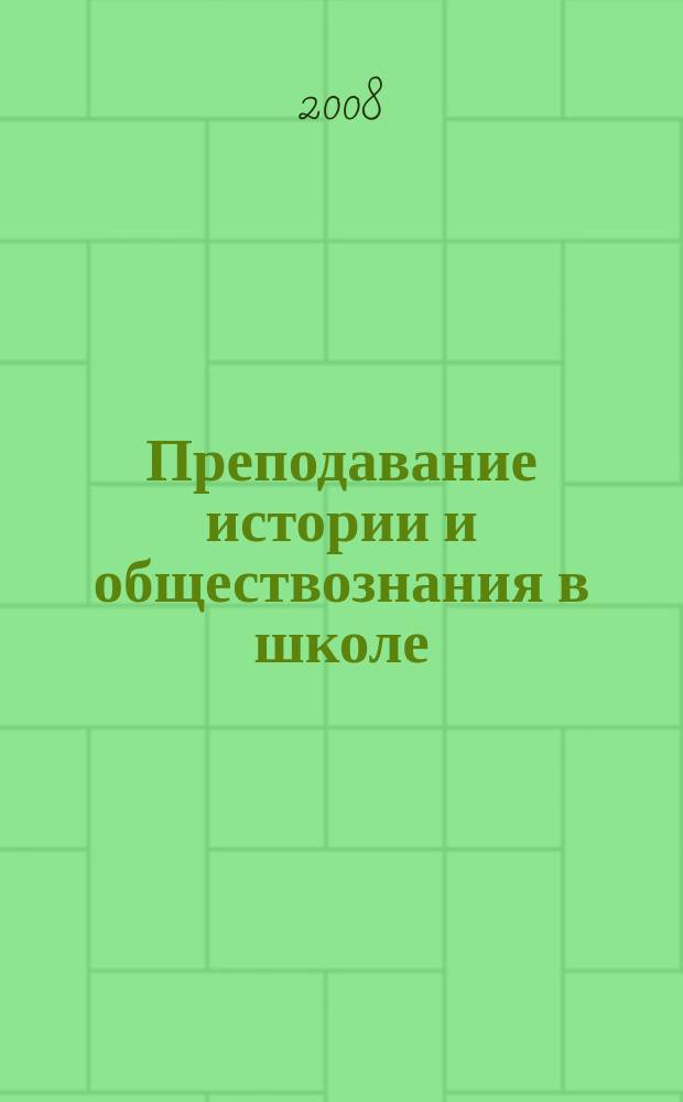 Преподавание истории и обществознания в школе : Науч.-теорет. и метод. журн. 2008, 4