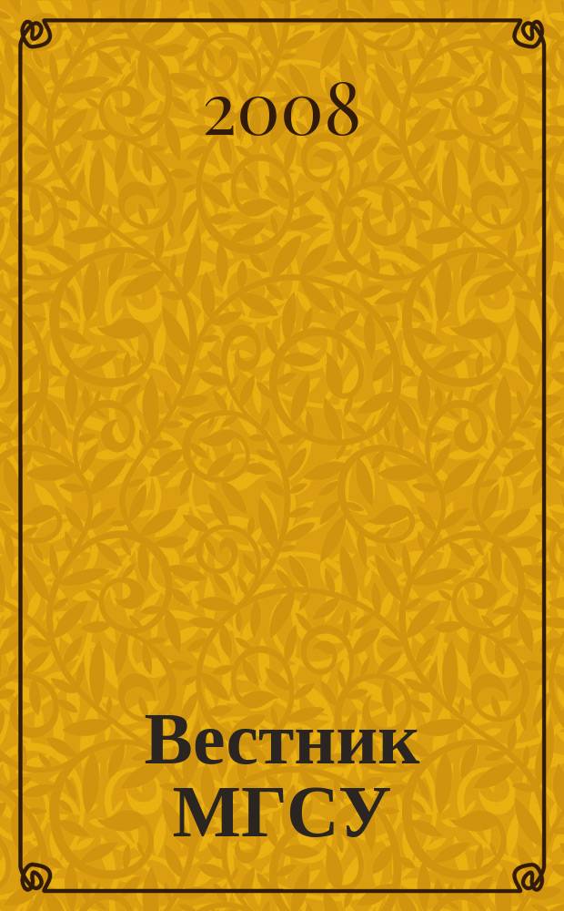 Вестник МГСУ : научно-технический журнал. 2008, № 3