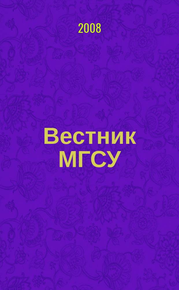 Вестник МГСУ : научно-технический журнал. 2008, № 2