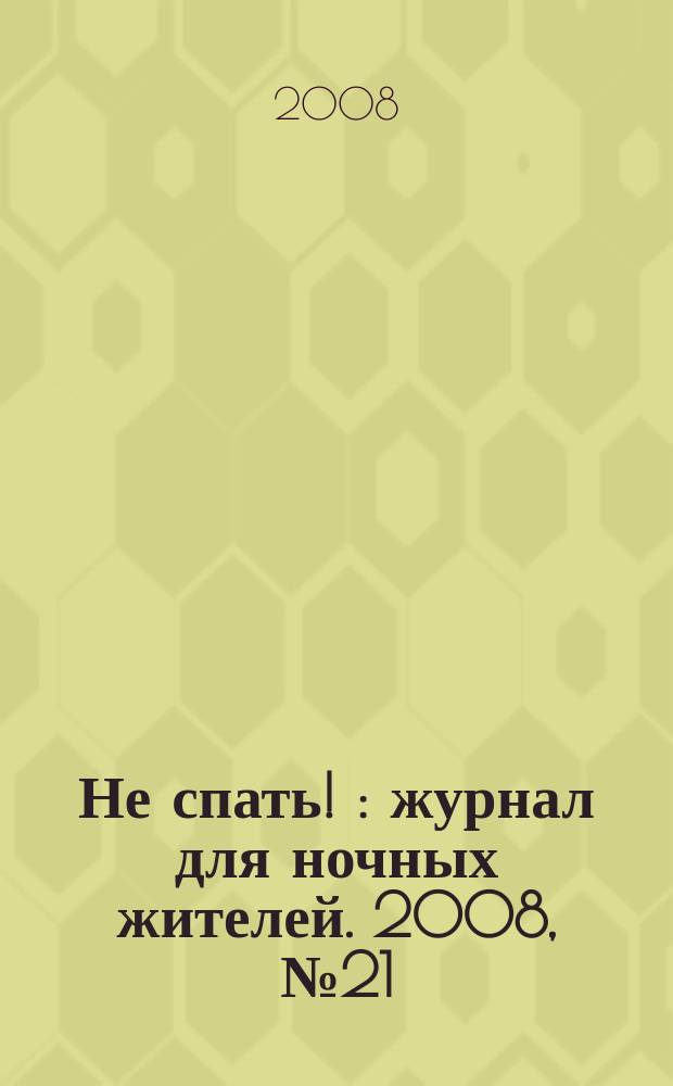 Не спать ! : журнал для ночных жителей. 2008, № 21 (323)