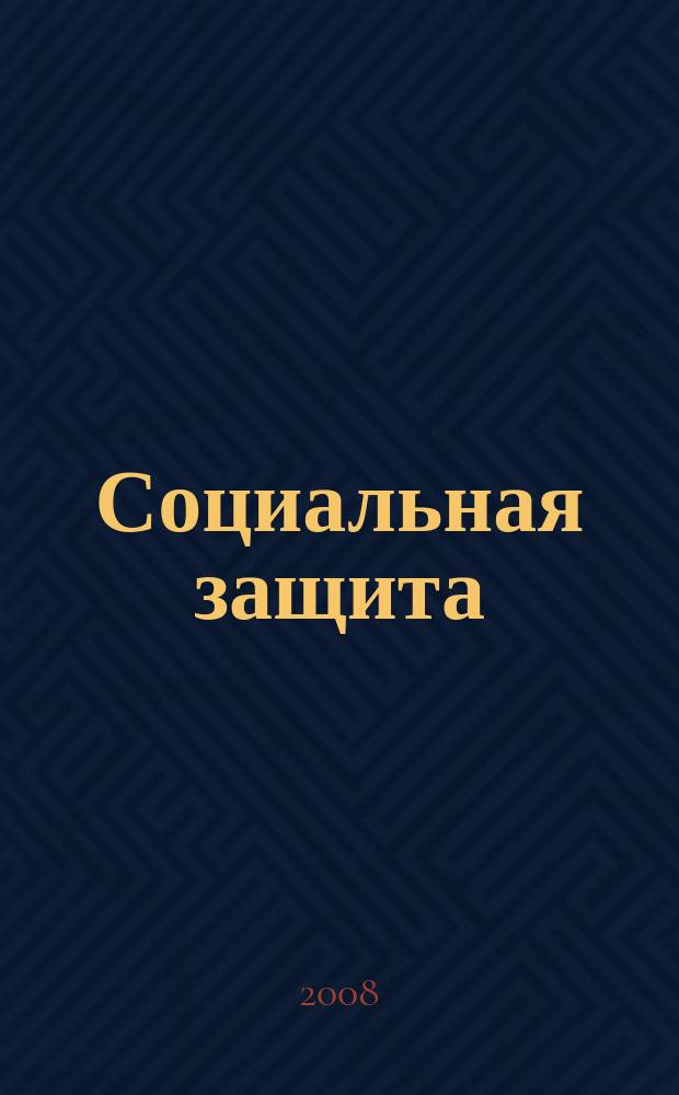 Социальная защита : Просветительский журнал по социальным вопросам. 2008, № 11 (199)