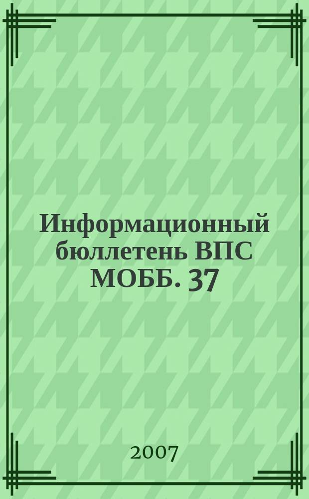 Информационный бюллетень ВПС МОББ. 37 : Биологические методы в интегрированной защите плодовых и лесных насаждений