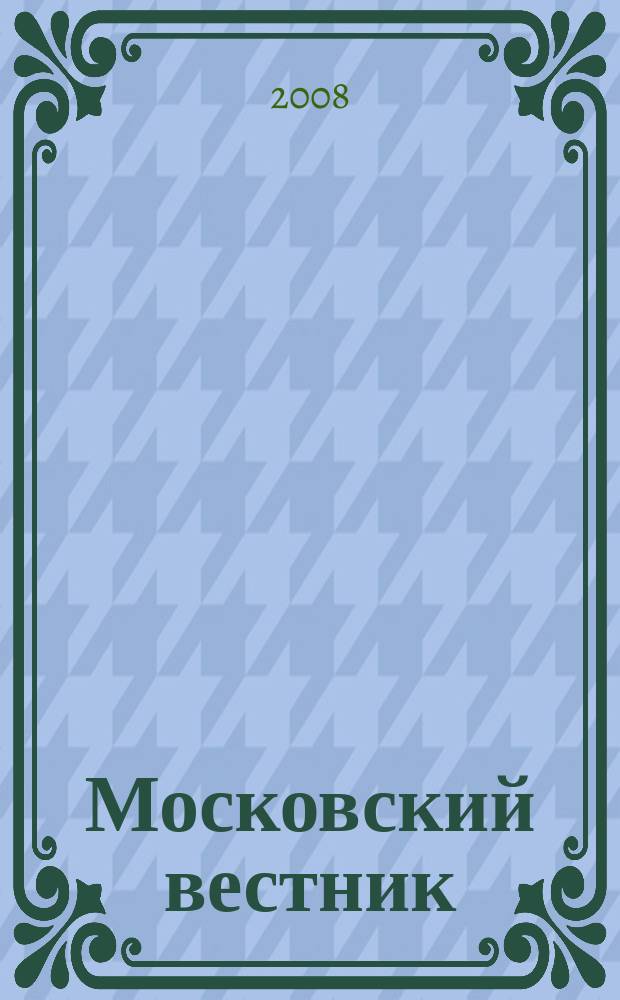 Московский вестник : Журн. моск. писателей. 2008, № 5