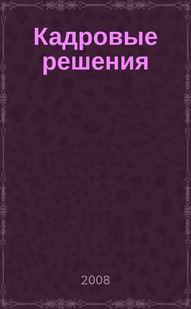 Кадровые решения : профессиональный журнал кадровика. 2008, № 10 (40)